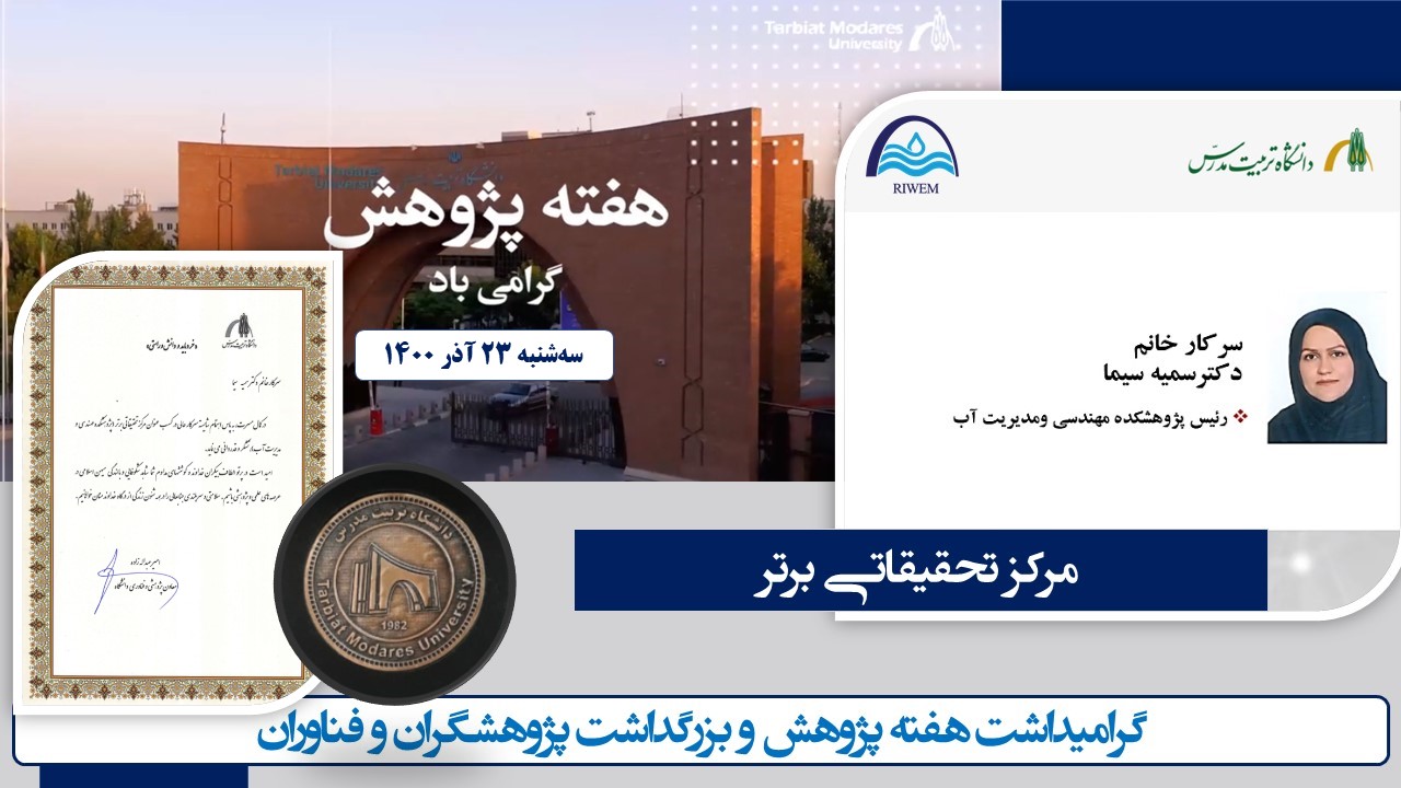 انتخاب پژوهشکده مهندسی و مدیریت آب بعنوان پژوهشکده برتر